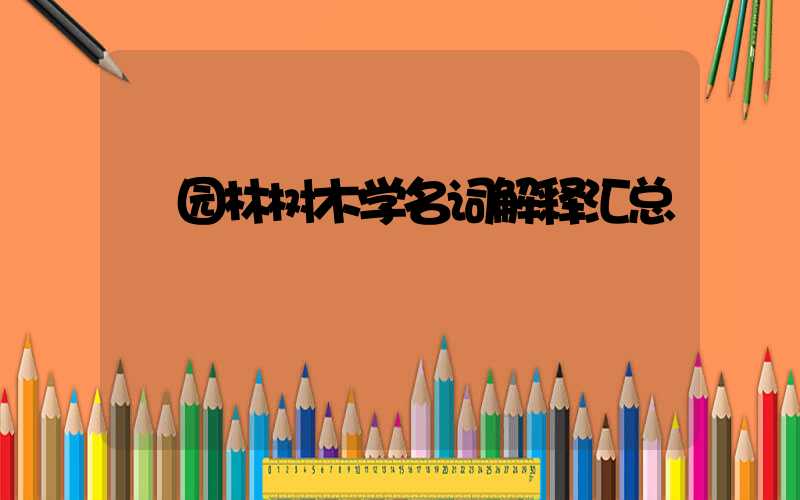  园林树木学名词解释汇总